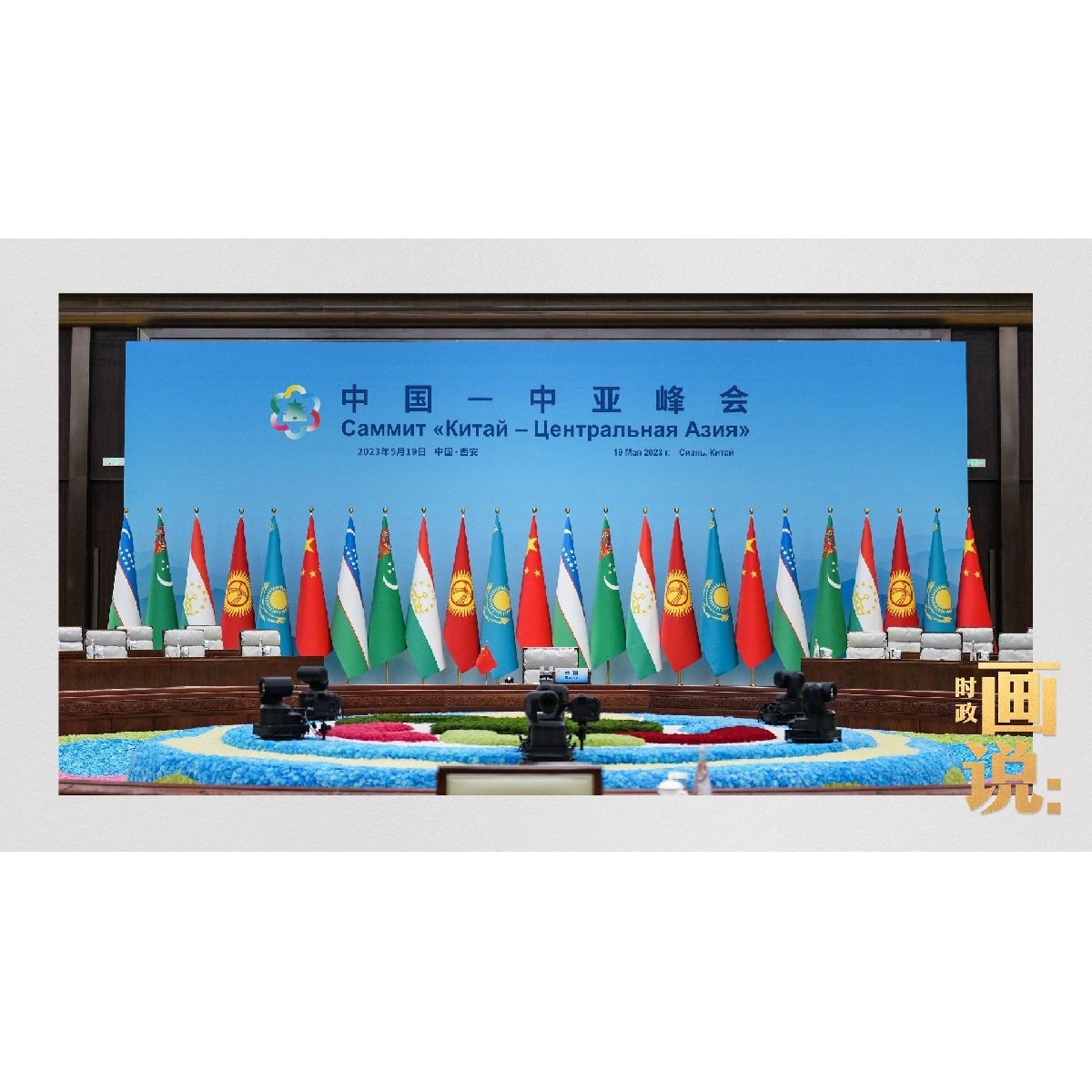 中國—中亞峰會(huì)
